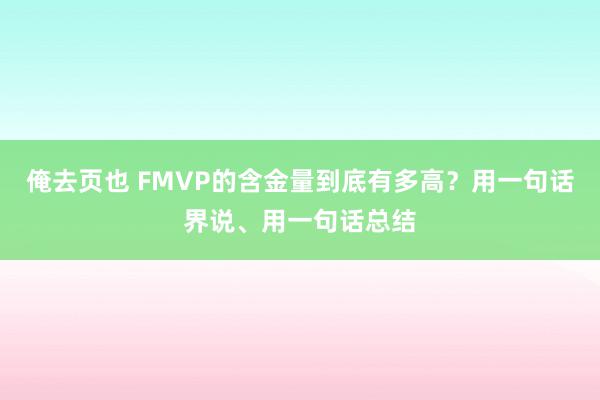 俺去页也 FMVP的含金量到底有多高？用一句话界说、用一句话总结