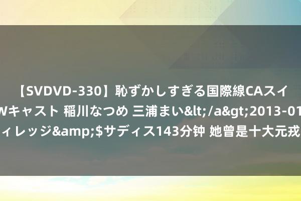 【SVDVD-330】恥ずかしすぎる国際線CAスイートクラス研修 Wキャスト 稲川なつめ 三浦まい</a>2013-01-10サディスティックヴィレッジ&$サディス143分钟 她曾