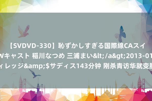 【SVDVD-330】恥ずかしすぎる国際線CAスイートクラス研修 Wキャスト 稲川なつめ 三浦まい</a>2013-01-10サディスティックヴィレッジ&$サディス143分钟 刚杀