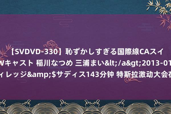 【SVDVD-330】恥ずかしすぎる国際線CAスイートクラス研修 Wキャスト 稲川なつめ 三浦まい</a>2013-01-10サディスティックヴィレッジ&$サディス143分钟 特斯