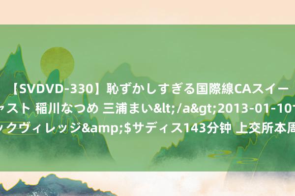 【SVDVD-330】恥ずかしすぎる国際線CAスイートクラス研修 Wキャスト 稲川なつめ 三浦まい</a>2013-01-10サディスティックヴィレッジ&$サディス143分钟 上交