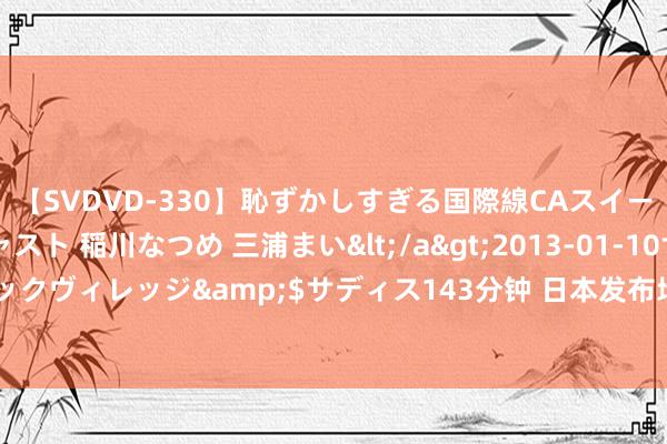 【SVDVD-330】恥ずかしすぎる国際線CAスイートクラス研修 Wキャスト 稲川なつめ 三浦まい</a>2013-01-10サディスティックヴィレッジ&$サディス143分钟 日本