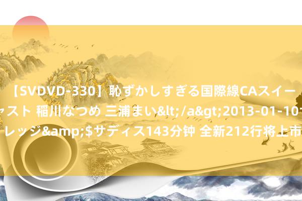 【SVDVD-330】恥ずかしすぎる国際線CAスイートクラス研修 Wキャスト 稲川なつめ 三浦まい</a>2013-01-10サディスティックヴィレッジ&$サディス143分钟 全新