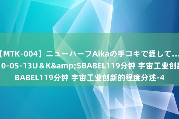 【MTK-004】ニューハーフAikaの手コキで愛して…。</a>2010-05-13U＆K&$BABEL119分钟 宇宙工业创新的程度分述-4