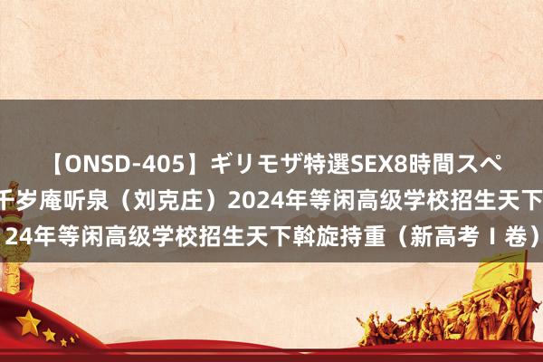 【ONSD-405】ギリモザ特選SEX8時間スペシャル 4 诗歌百练：宿千岁庵听泉（刘克庄）2024年等闲高级学校招生天下斡旋持重（新高考Ⅰ卷）